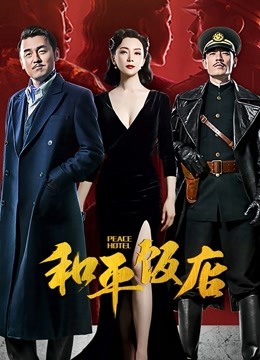和平饭店封面图
