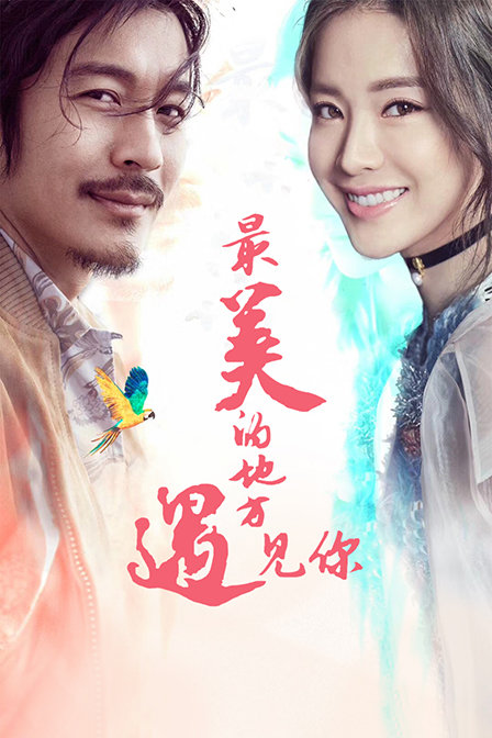 最美的地方遇见你封面图