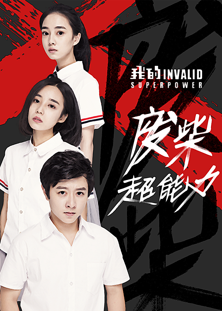 我的废柴超能力封面图