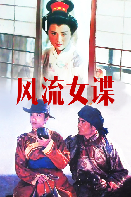 风流女谍封面图