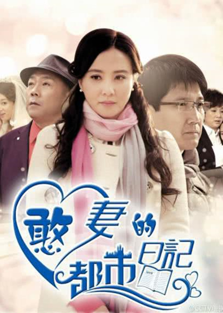 憨妻的都市日记封面图