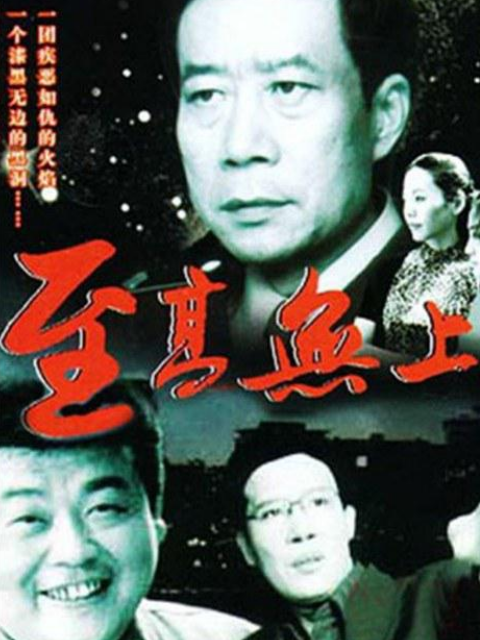 至高无上封面图