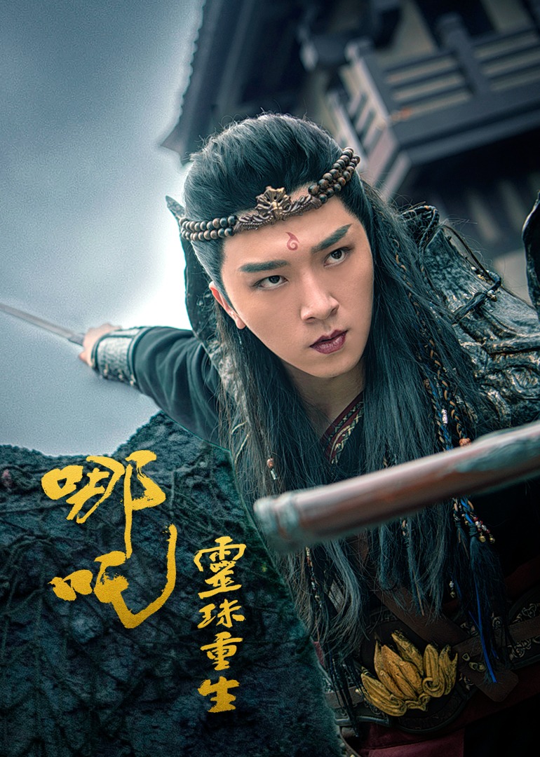 哪吒之灵珠重生封面图