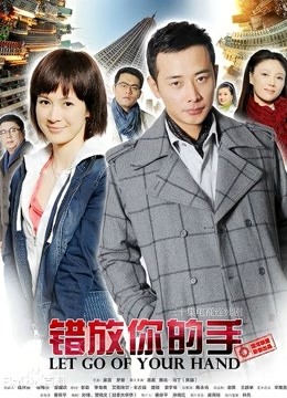 错放你的手封面图