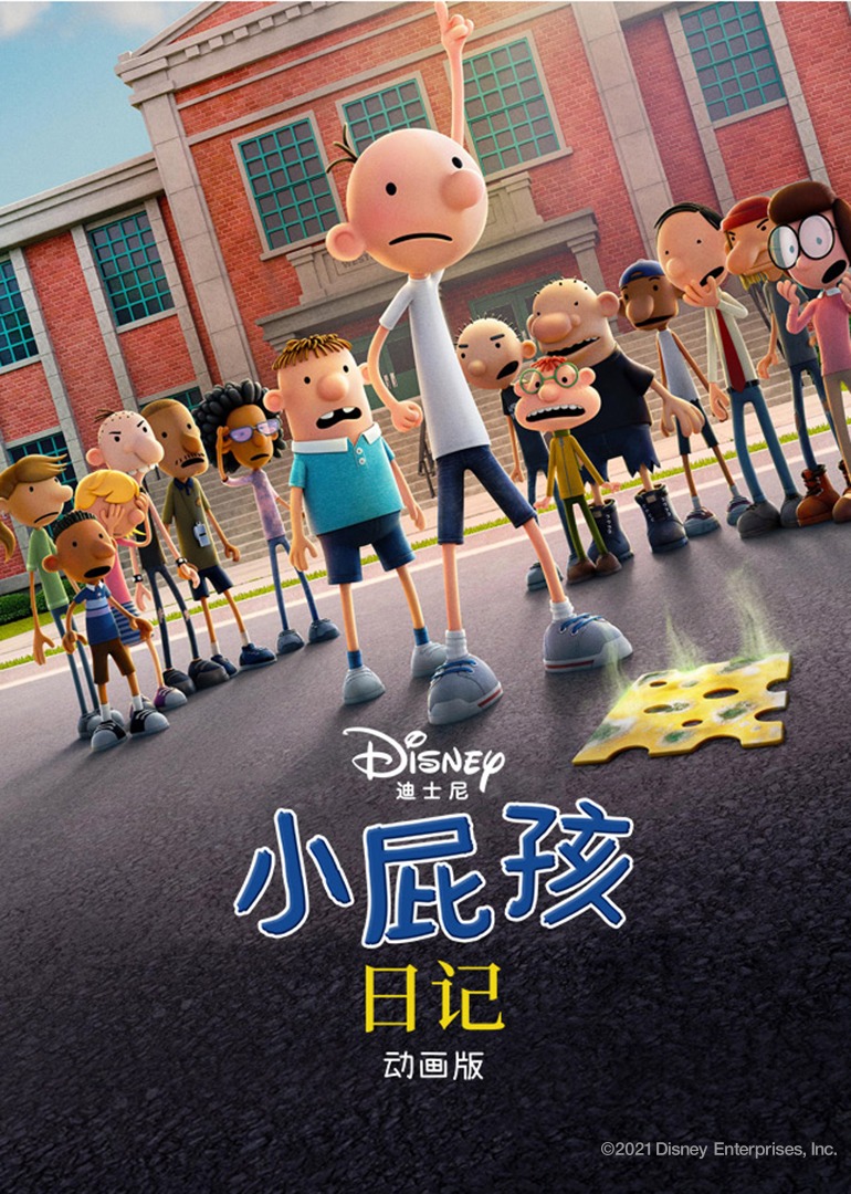 小屁孩日记封面图