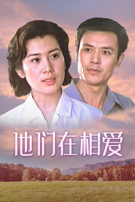 他们在相爱封面图