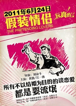 假装情侣封面图