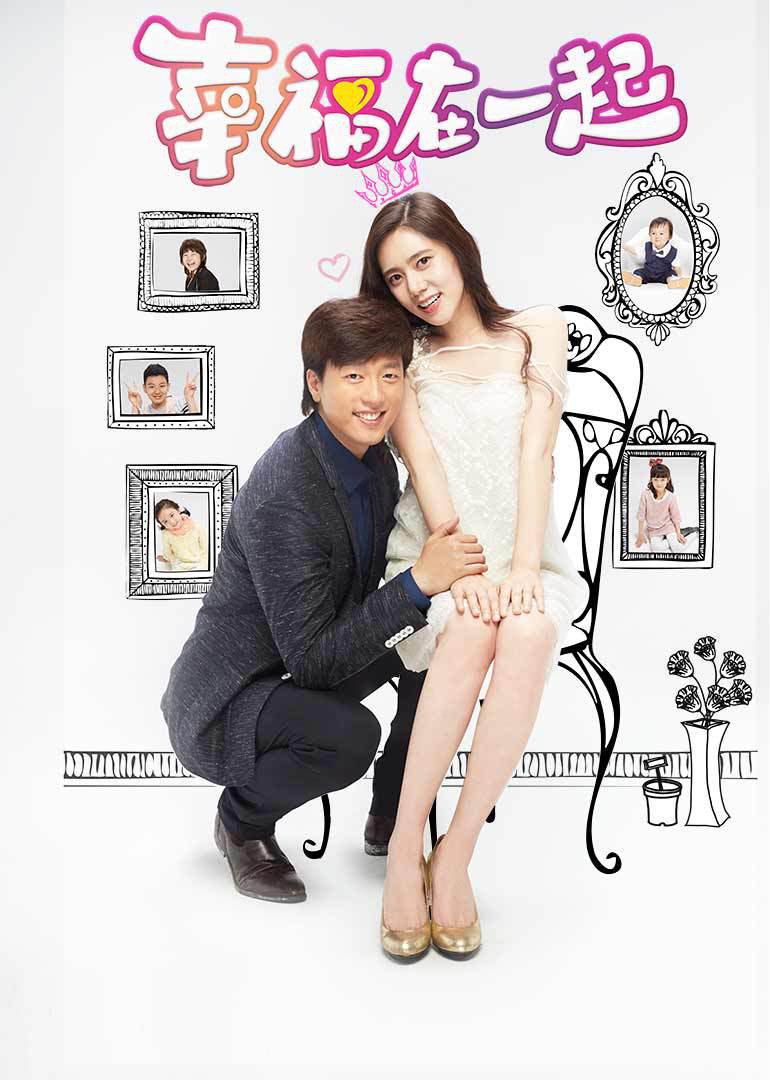 幸福在一起封面图