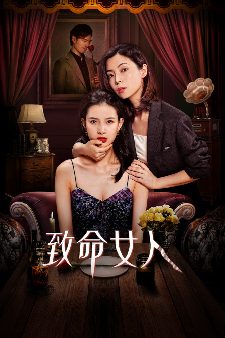 致命女人封面图