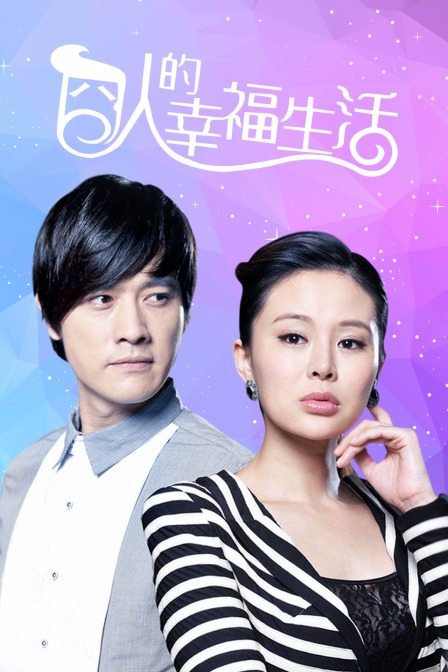 囧人的幸福生活封面图
