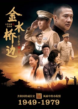 金水桥边封面图