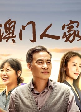 澳门人家封面图