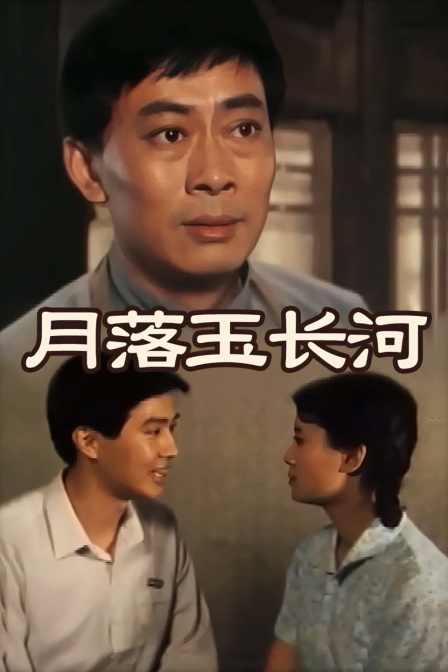 月落玉长河封面图