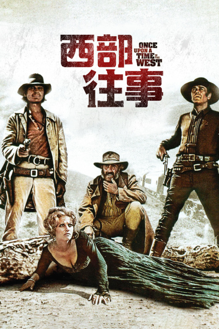 西部往事封面图