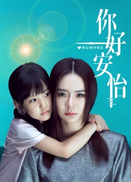 你好，安怡封面图