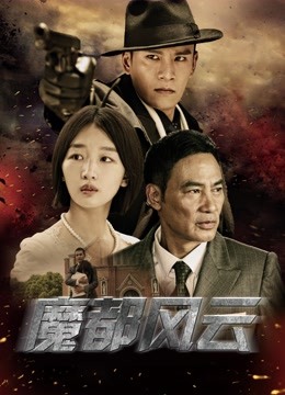 魔都风云封面图