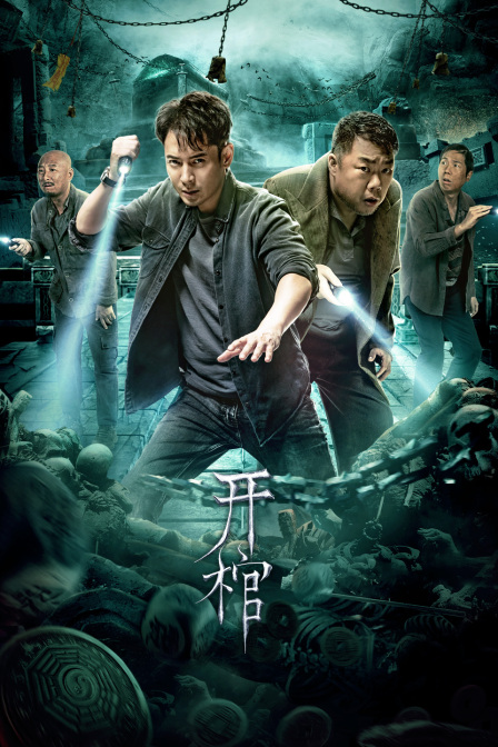 开棺封面图