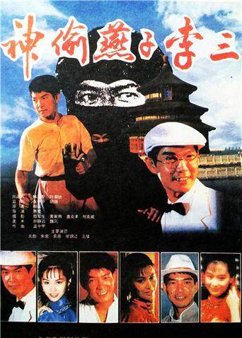 神偷燕子李三封面图