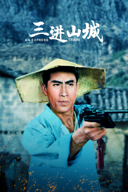 三进山城封面图