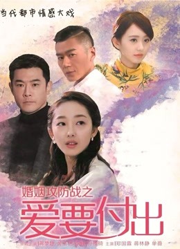 婚姻攻防战之爱要付出封面图