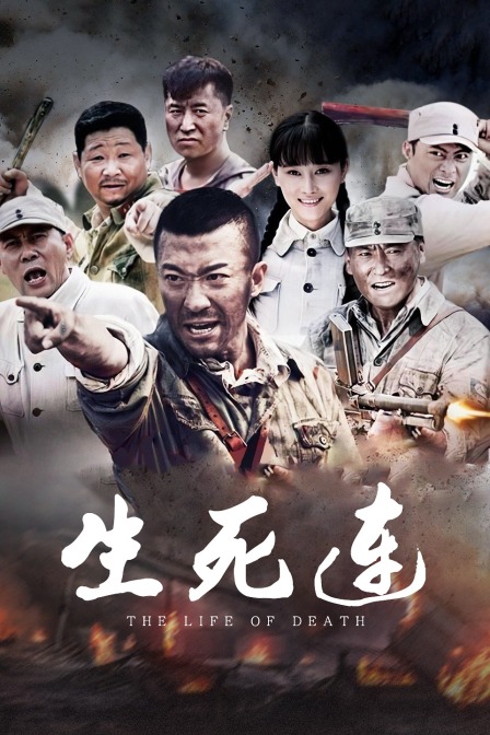 生死连封面图