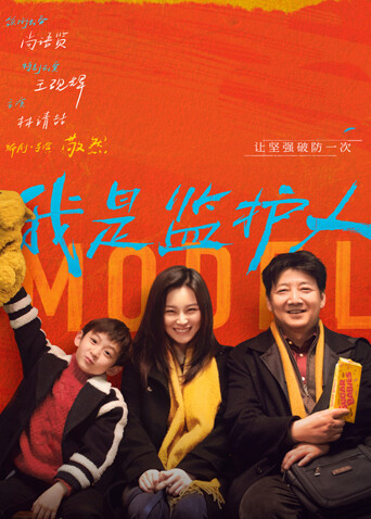 我是监护人封面图