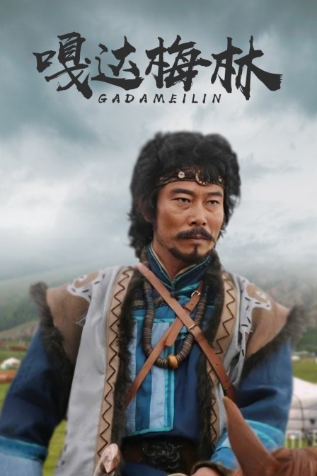 嘎达梅林封面图