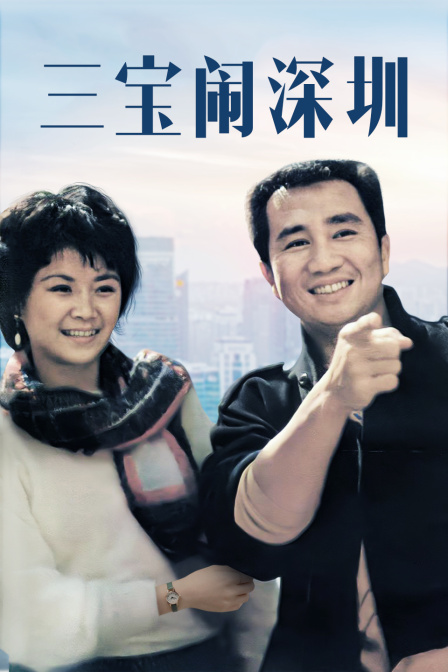 三宝闹深圳封面图