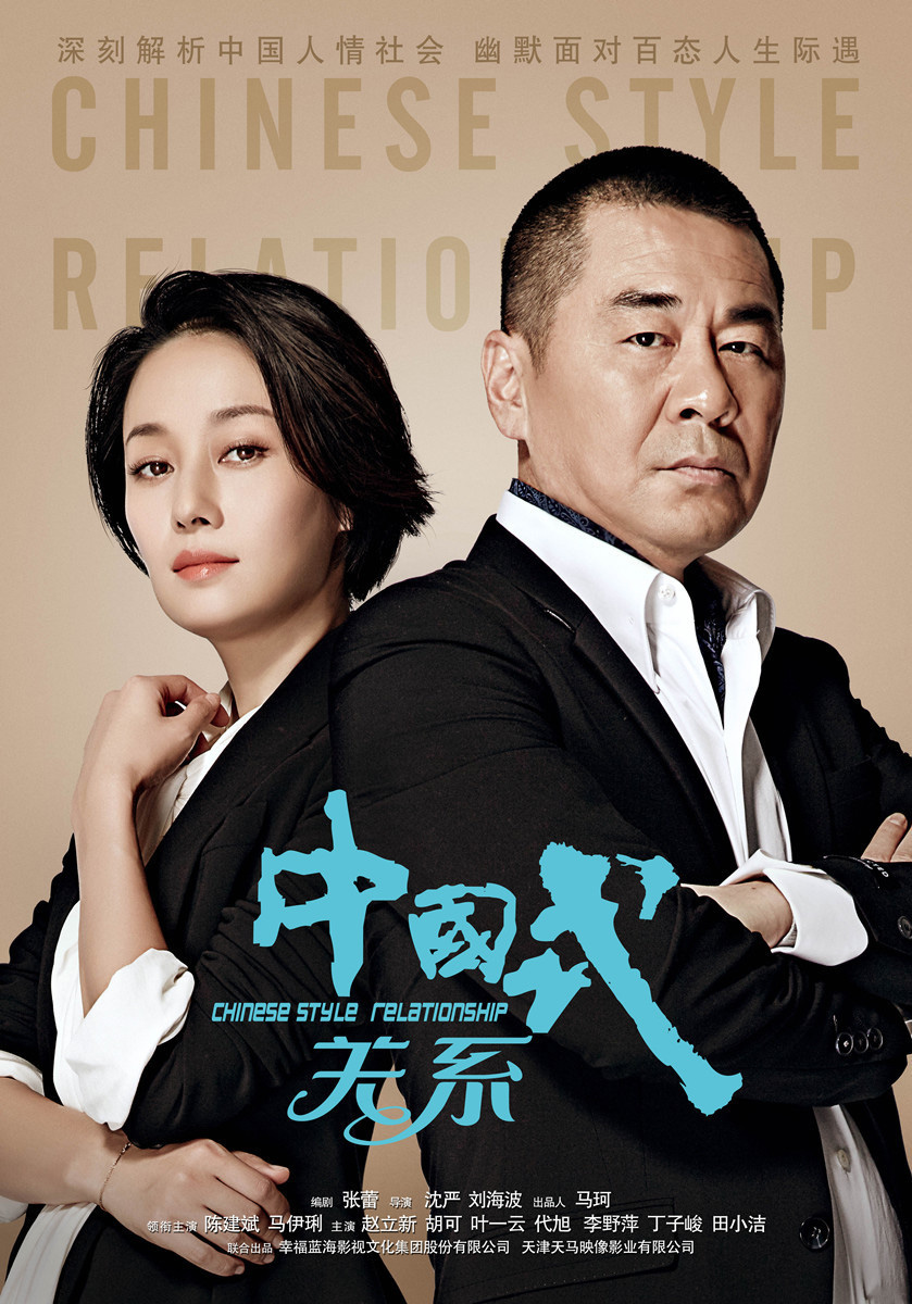 中国式关系封面图