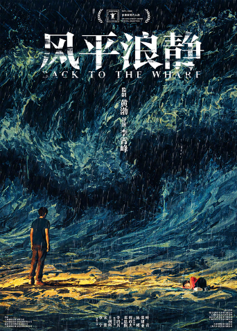 风平浪静封面图