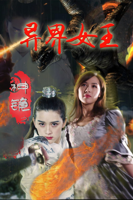 神镜之异界女王封面图