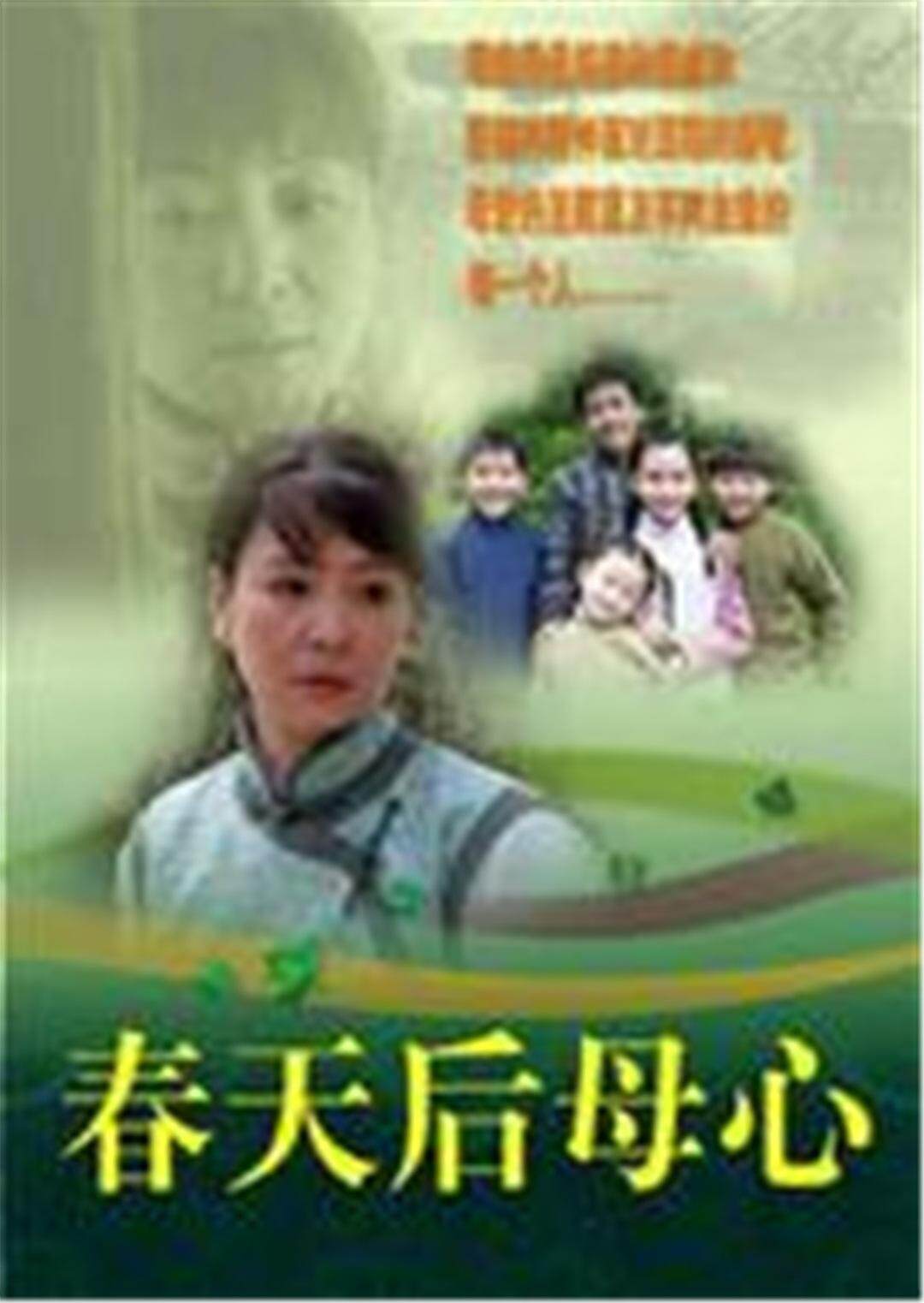 春天后母心封面图