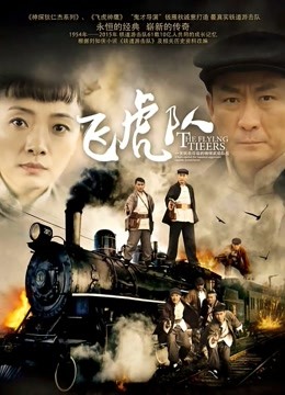 飞虎队封面图