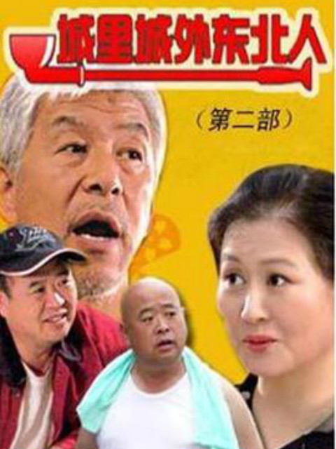 城里城外东北人第二部封面图
