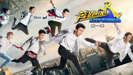奔跑吧 第一季封面图
