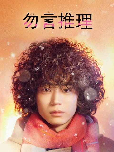 勿言推理封面图