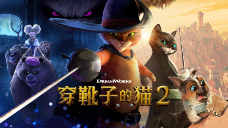 穿靴子的猫2封面图