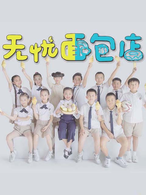 无忧面包店封面图