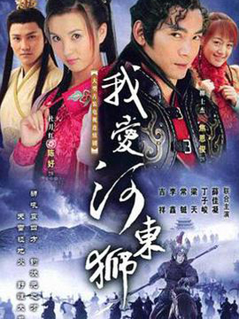 我爱河东狮封面图