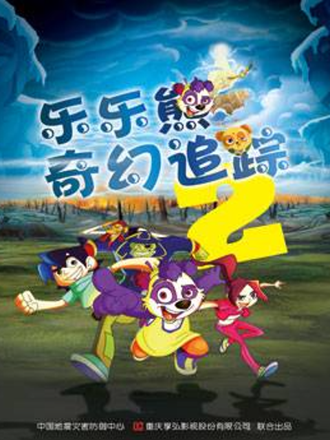 乐乐熊奇幻追踪2封面图