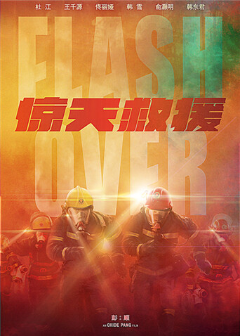 惊天救援封面图