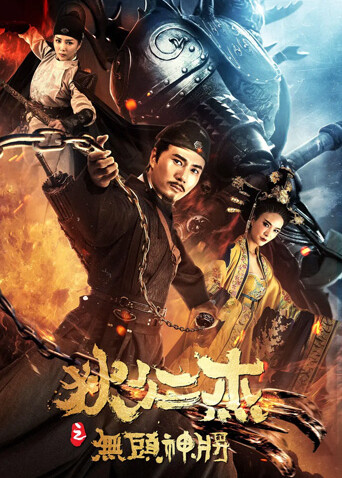 狄仁杰之无头神将封面图