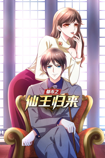 都市之仙王归来封面图