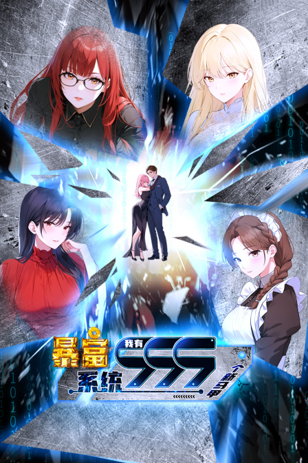 暴富系统：我有999个新马甲封面图