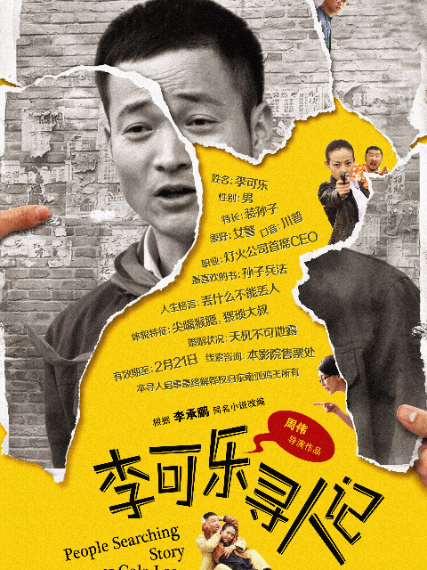 李可乐寻人记封面图