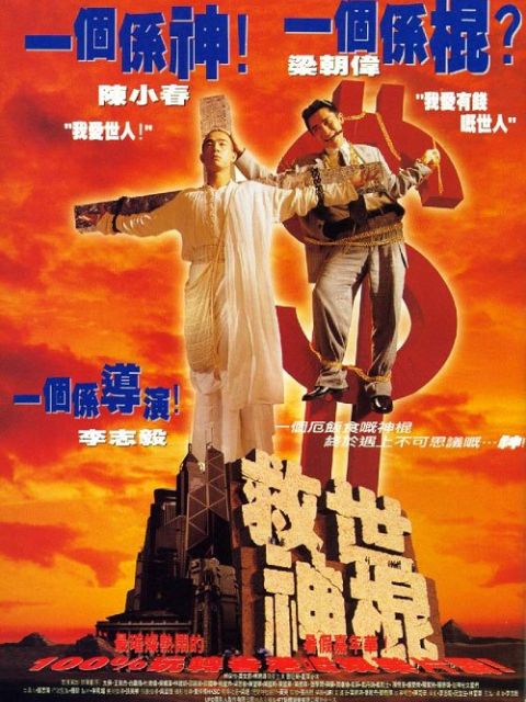 救世神棍封面图