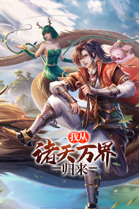 我从诸天万界归来封面图