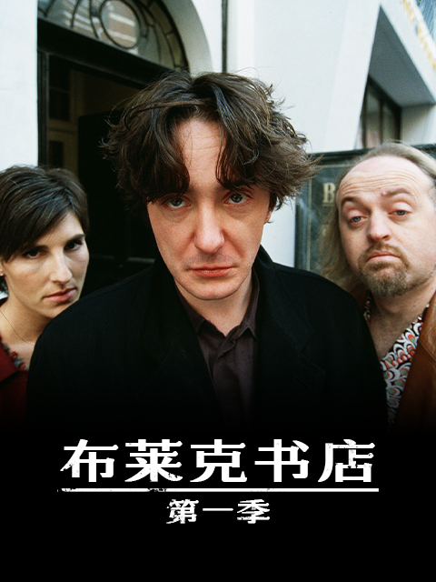 布莱克书店 第一季封面图