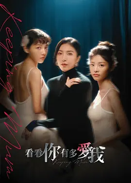 看看你有多爱我封面图