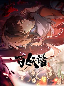 百妖谱·洛阳篇封面图